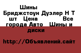 Шины 245/75R16 Бриджстоун Дуэлер Н/Т 4 шт › Цена ­ 22 000 - Все города Авто » Шины и диски   